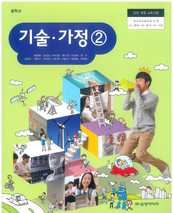 중등 중학교 교과서 기술가정 2 (삼양미디어 / 채정연) (2015개정 교육과정)