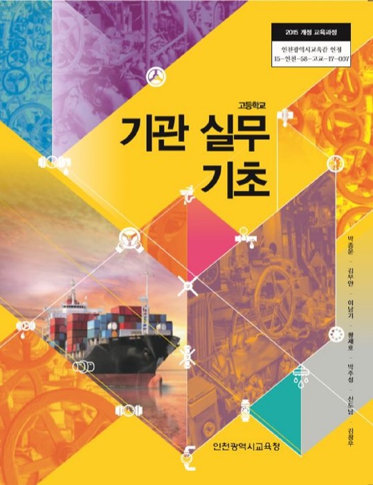 고등학교 교과서 기관실무기초 (한국검인정(인천교육청 / 박종운) (2015개정 교육과정)