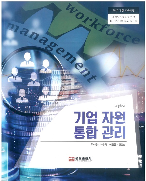 고등학교 교과서 기업자원통합관리 (웅보 / 우석근) (2015개정 교육과정)