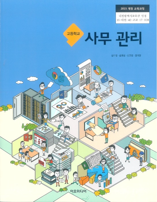 고등학교 교과서 사무관리 (이오미디어 / 김수정 ) (2015개정 교육과정)