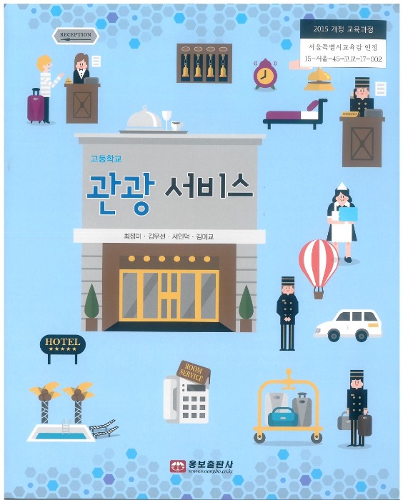 고등학교 교과서 관광서비스 (웅보 / 최정미) (2015개정 교육과정)