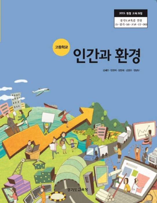 고등학교 교과서 인간과환경 (한국검인정(경기교육청) / 김세진) (2015개정 교육과정)