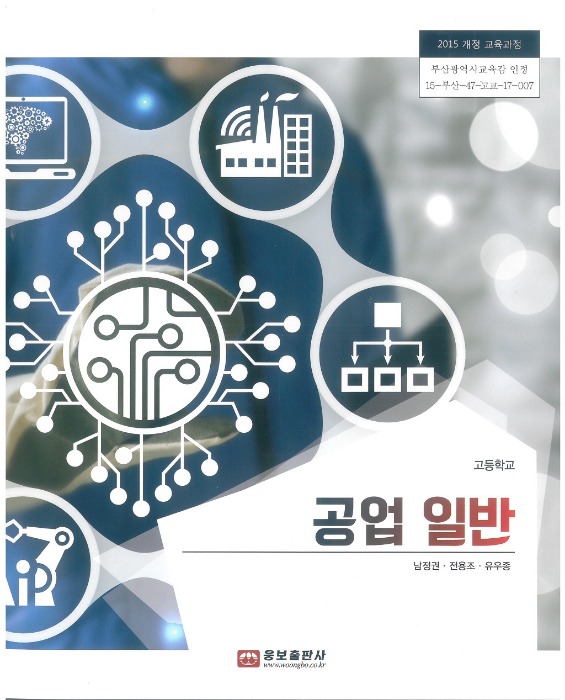 고등학교 교과서 공업일반 (웅보 / 남정권) (2015개정 교육과정)