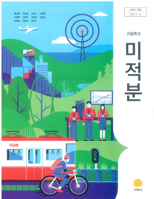 고등학교 교과서 미적분 (지학사 / 홍성복) (2015개정 교육과정)