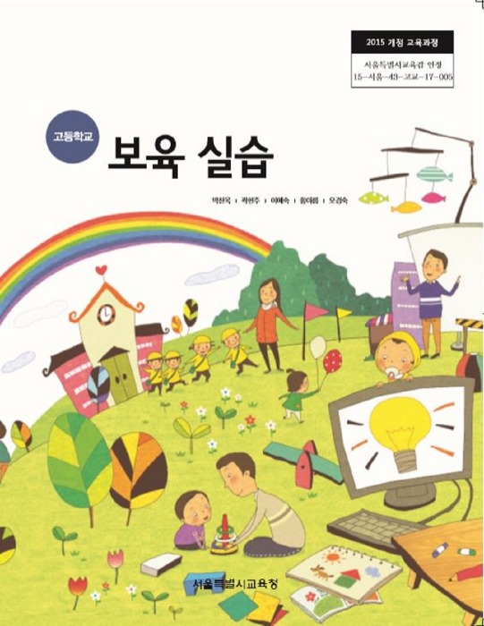 고등학교 교과서 보육실습 (한국검인정(서울교육청) / 박찬옥) (2015개정 교육과정)
