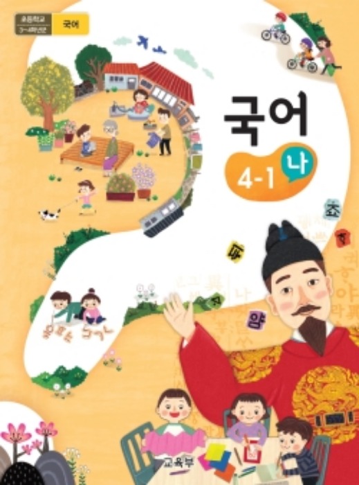 초등학교 교과서 국어 4-1 (나) (2015개정교육과정) 2022