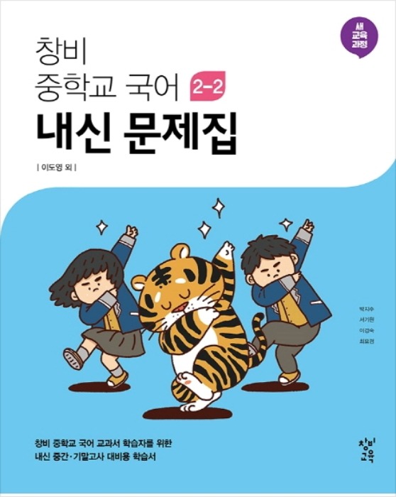 창비 중학교 내신 문제집 국어 2-2 (이도영) 2015개정 교육과정