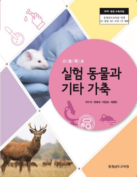 고등학교 교과서 실험동물과기타가축 (한국검인정(충남교육청) / 이수기) (2015개정 교육과정)