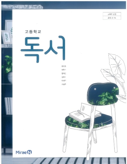 고등학교 교과서 독서 (미래엔 / 방민호  2022년용) 2015개정교육과정