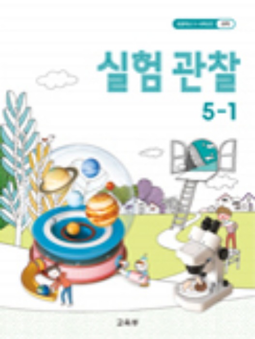 초등학교 교과서 실험관찰 5-1 (2015개정교육과정)
