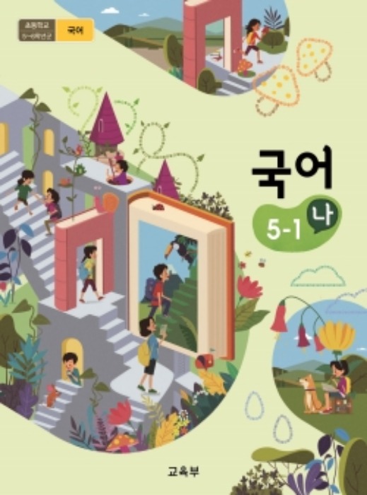 초등학교 교과서 국어 5-1 (나) (2015개정교육과정) 2022