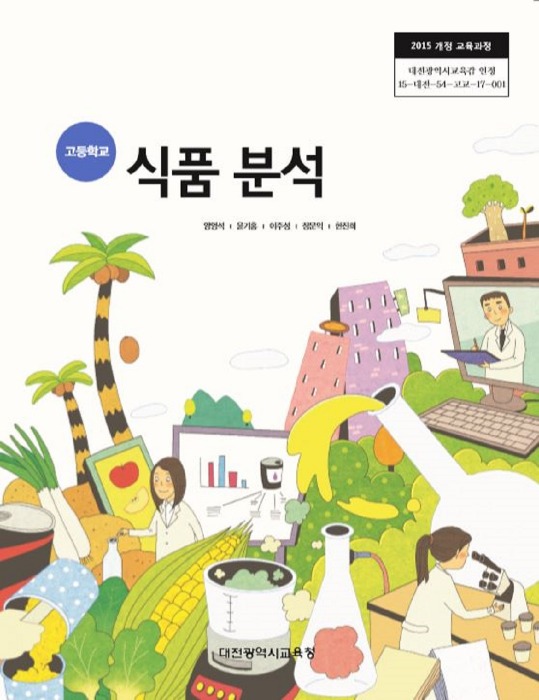 고등학교 교과서 식품분석 (한국검인정(대전교육청) / 양영석) (2015개정 교육과정)