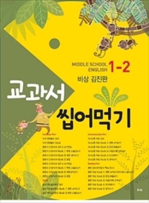 교과서 씹어먹기 MIDDLE SCHOOL ENGLISH 중 1-2 (2019/ 비상-김진완)