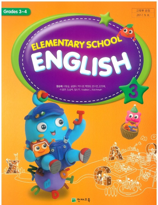 초등학교 교과서 영어 3 (천재 / 함순애) (2015개정교육과정)
