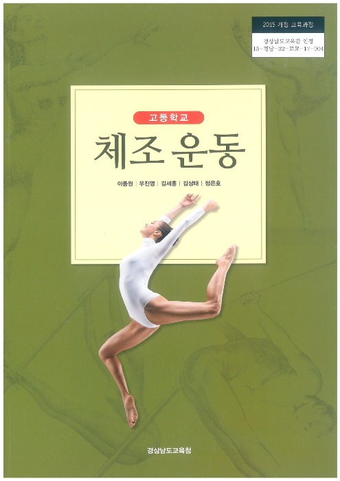고등학교 교과서 체조운동 (한국검인정(경남교육청) / 이종원) (2015개정 교육과정)