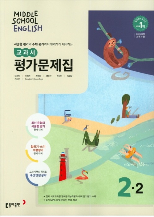 동아 중등영어 평가문제집 중2-2 윤정미 2022년용