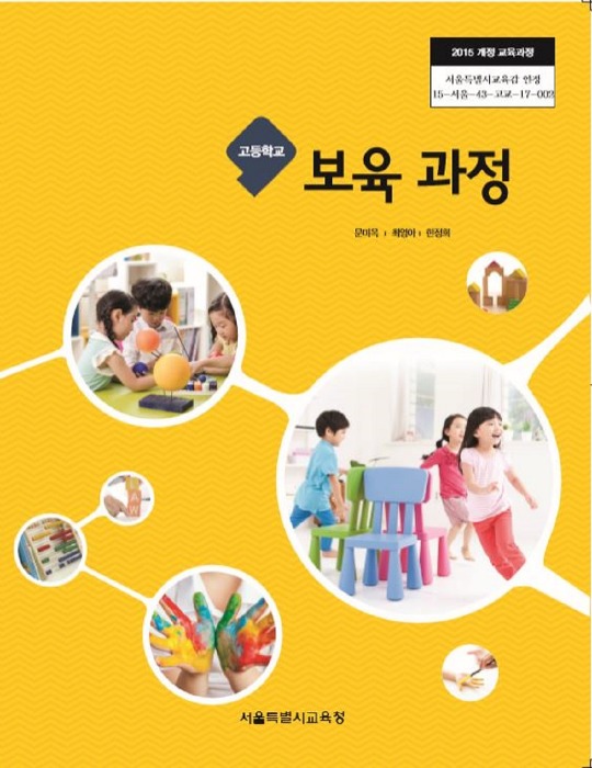 고등학교 교과서 보육과정 (한국검인정(서울교육청) / 문미옥) (2015개정 교육과정)