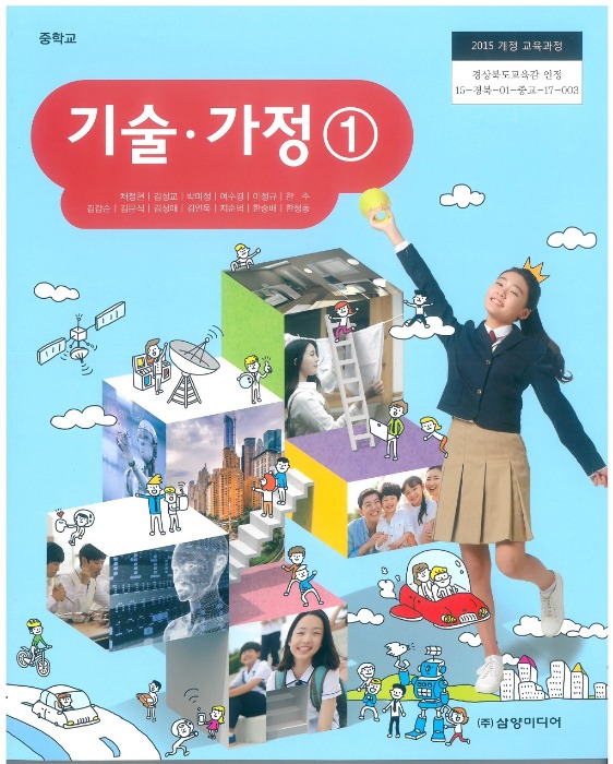 중등 중학교 교과서 기술가정 1 (삼양미디어 / 채정현) (2015개정 교육과정)