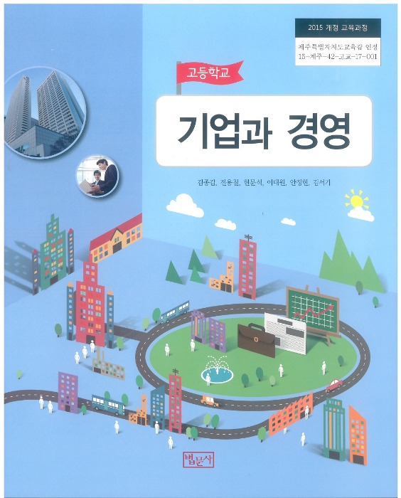 고등학교 교과서 기업과경영 (법문사 / 김종갑) (2015개정 교육과정)