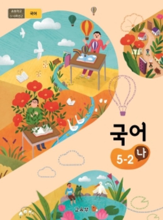 초등학교 교과서 국어 5-2 (나) (2015개정교육과정) 2022