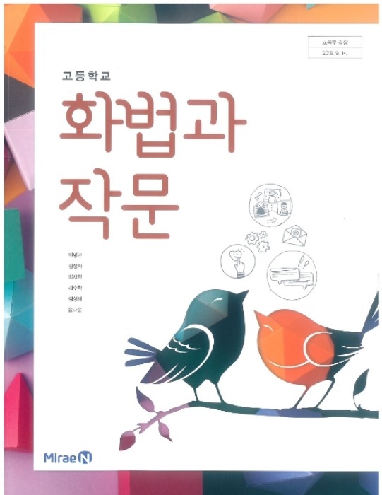 고등학교 교과서 화법과 작문 (미래엔 / 민병곤  2022년용) 2015개정교육과정