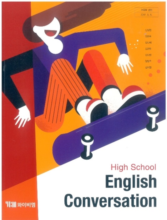 고등학교 교과서 영어회화 (와이비엠 / 신정현) (2015개정 교육과정) 2022 HIGH SCHOOL ENGLISH CONVERSATION