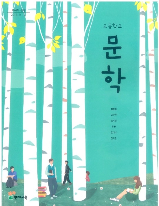 고등학교 교과서 문학 (천재교육 / 정호웅) (2015개정 교육과정)