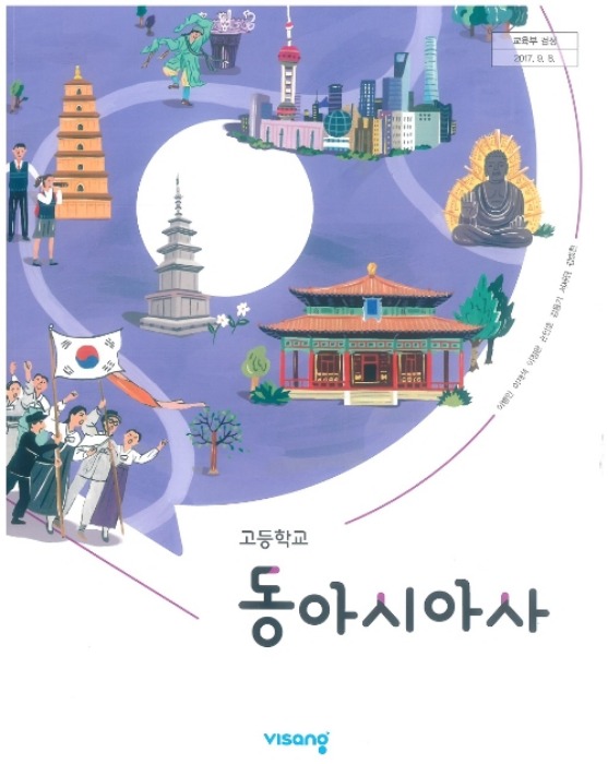 고등학교 교과서 동아시아사 (비상교육 이병인  / 2018년용) 2015개정