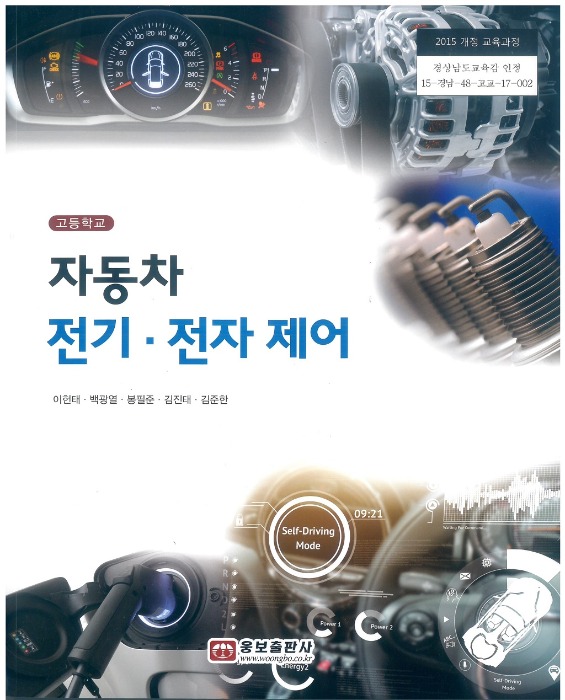 고등학교 교과서 자동차전기전자제어 (웅보 / 이헌테) (2015개정 교육과정)