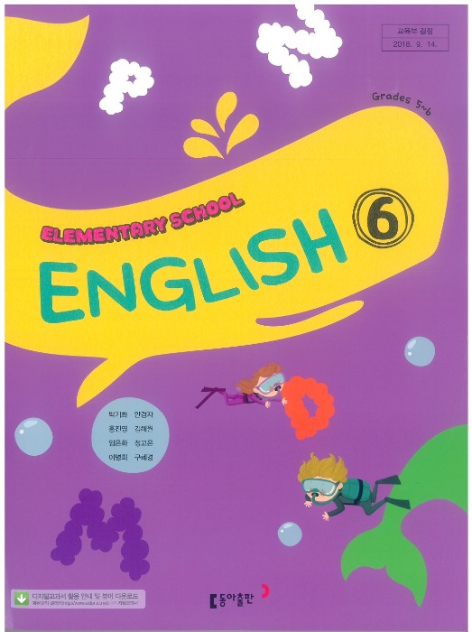 초등학교 교과서 영어 6 (동아출판 / 박기화) (2015개정교육과정)