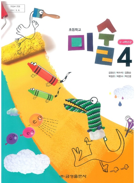 초등학교 교과서 미술 4 (금성 / 김정선) (2015개정 교육과정) 2022