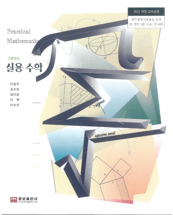 고등학교 교과서 실용수학  (웅보 / 이장주) (2015개정 교육과정)
