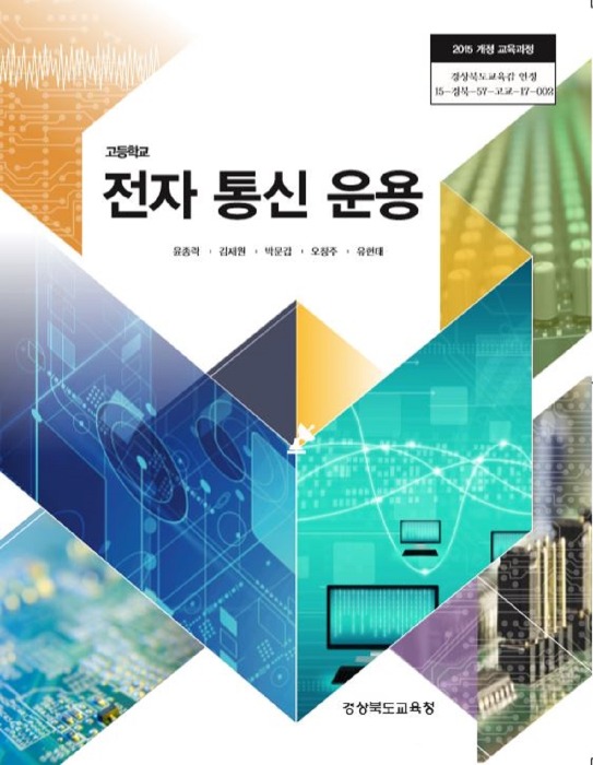 고등학교 교과서 전자통신운용 (한국검인정(경북교육청) / 윤종락) (2015개정 교육과정)