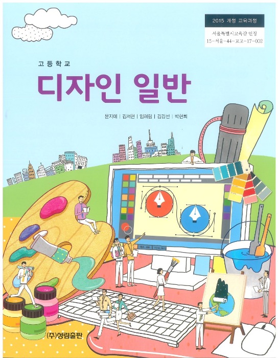 고등학교 교과서 디자인일반 (성림 / 문지예) (2015개정 교육과정)