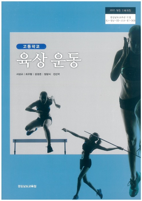 고등학교 교과서 육상운동 (한국검인정(경남교육청) / 서성교) (2015개정 교육과정)