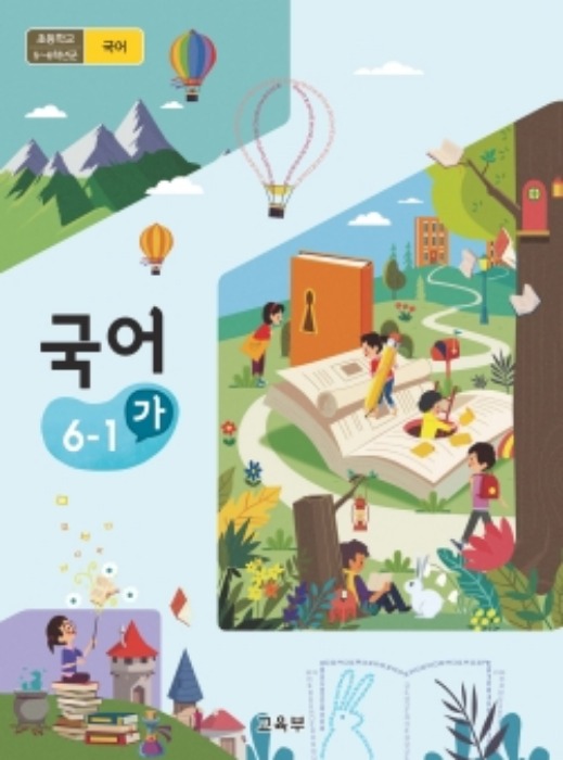 초등학교 교과서 국어 6-1 (가) (2015개정교육과정) 2022