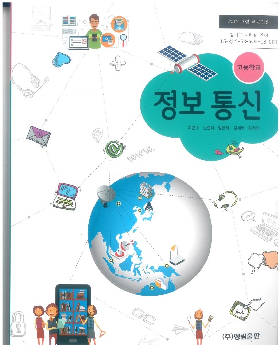 고등학교 교과서 정보통신 (성림출판 / 이근수) (2015개정 교육과정)
