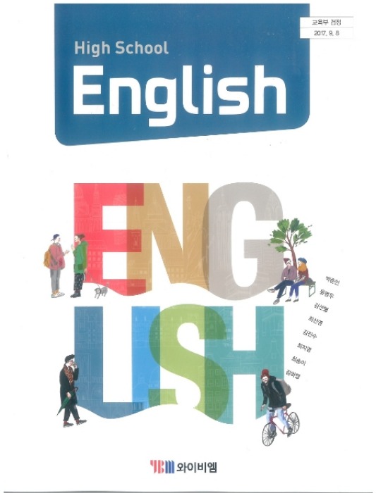 고등학교 교과서 영어 (와이비엠 / 박준언) (2015개정 교육과정) HIGH SCHOOL ENGLISH