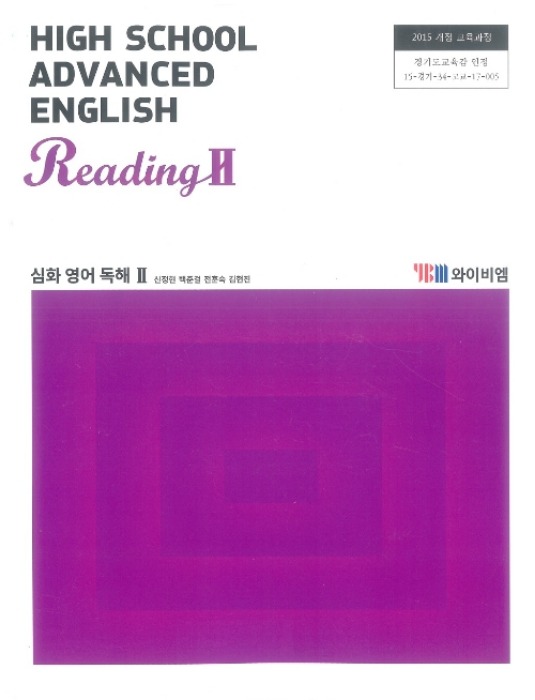 고등학교 교과서 심화영어독해2 (와이비엠 / 신정현) (2015개정 교육과정) 2022 HIGH SCHOOL ADVANCED ENGLISH READING