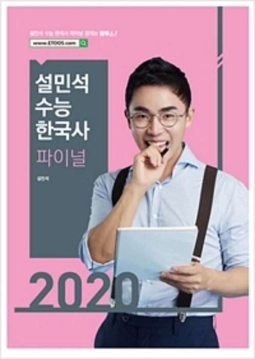 2020 설민석 수능 한국사 파이널 (2019)
