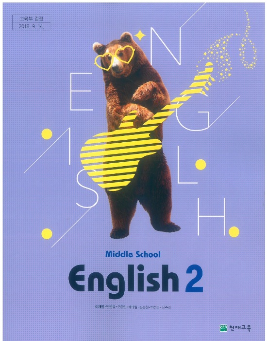 중등 중학교 교과서 영어 2 (천재교육 / 이재영) (2015개정 교육과정)