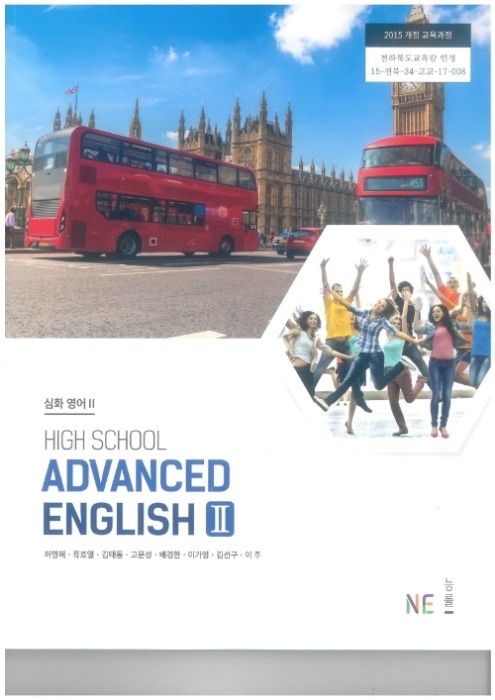 고등학교 교과서 심화영어2 (NE능률 / 허명혜) (2015개정 교육과정) HIGH SCHOOL ADVANCED ENGLISH 2