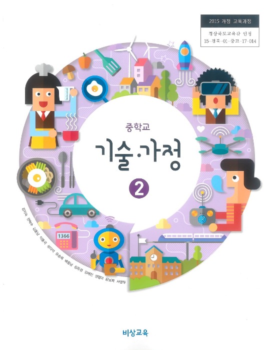 중등 중학교 교과서 기술가정 2 (비상 / 김지숙) (2015개정 교육과정)