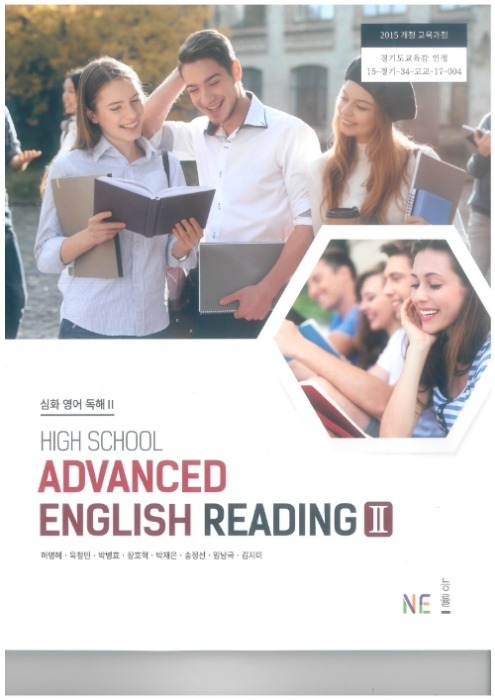 고등학교 교과서 심화영어독해2 (NE능률 / 허명혜) (2015개정 교육과정) 2022 HIGH SCHOOL ADVANCED ENGLISH READING
