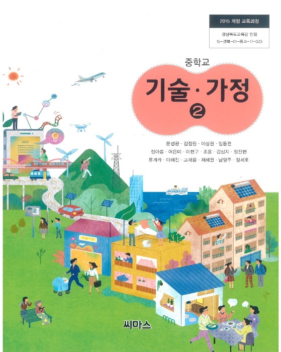 중등 중학교 교과서 기술가정 2 (씨마스 / 문성환) (2015개정 교육과정)