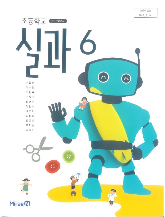 초등학교 교과서 실과 6 (미래엔 / 이철현) (2015개정 교육과정) 2022
