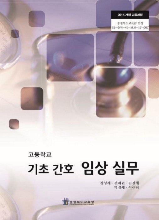 고등학교 교과서 기초간호임상실무 (한국검인정(충북교육청 / 강성례) (2015개정 교육과정)