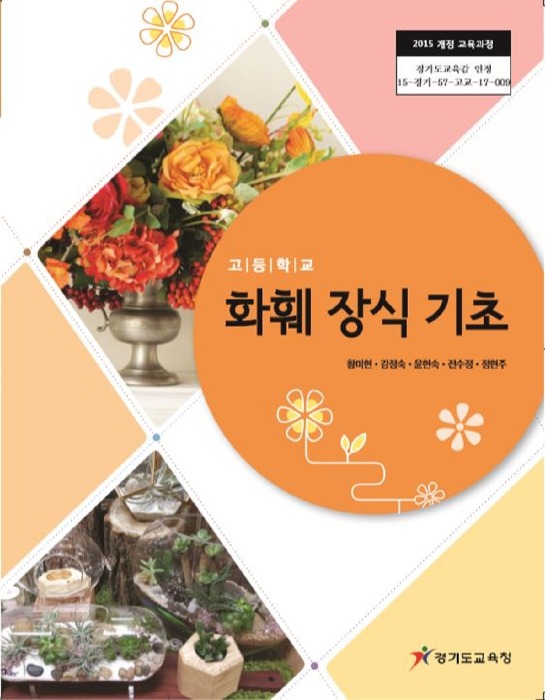 고등학교 교과서 화훼장식기초 (한국검인정(경기교육청) / 황미현) (2015개정 교육과정)
