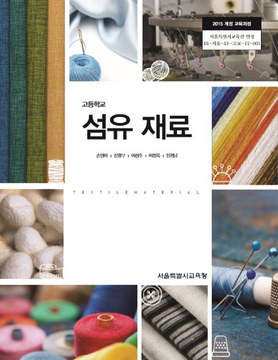 고등학교 교과서 섬유재료 (한국검인정(서울교육청) / 손영아) (2015개정 교육과정)