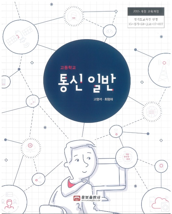 고등학교 교과서 통신일반 (웅보 / 고영석) (2015개정 교육과정)
